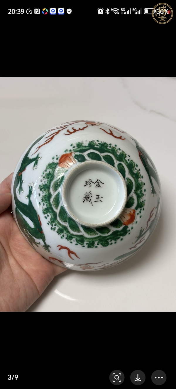 古玩陶瓷龍紋碗真品鑒賞圖