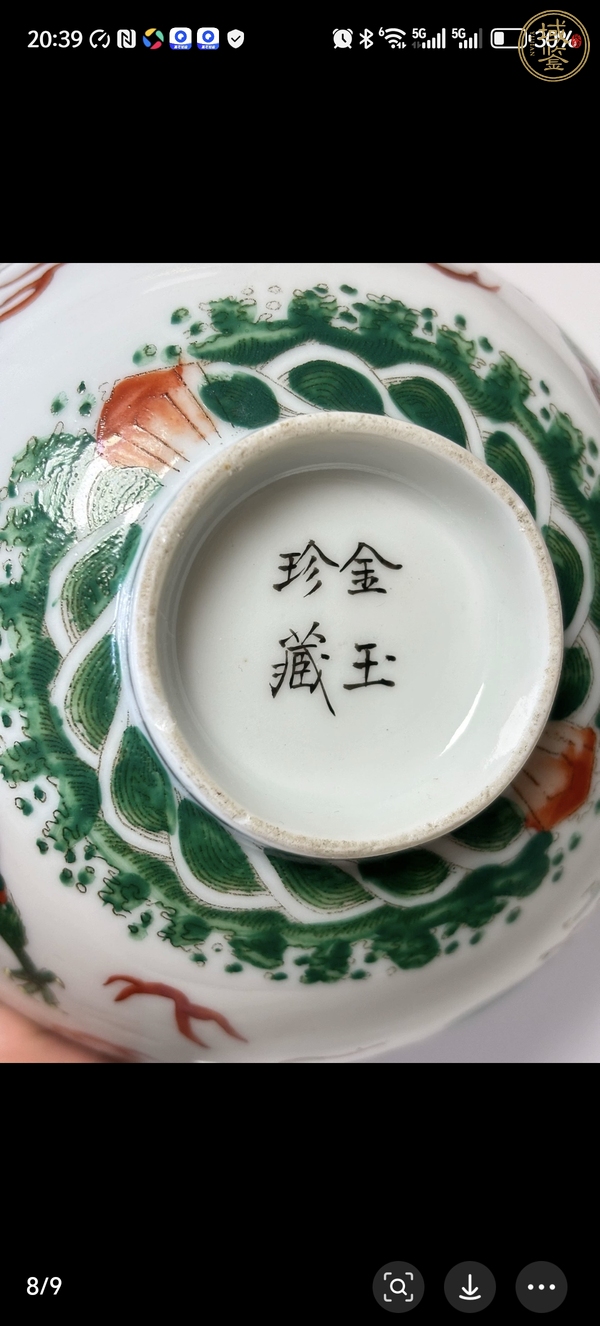 古玩陶瓷龍紋碗真品鑒賞圖
