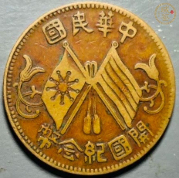 古玩民國雙旗十文真品鑒賞圖