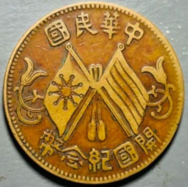 古玩轉賣精美民國雙旗十文拍賣，當前價格0元