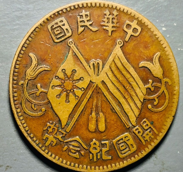 古玩錢幣精美民國雙旗十文拍賣，當前價格128元