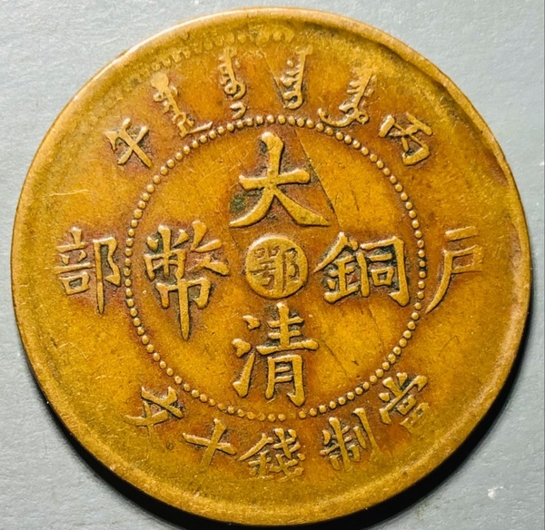 古玩轉賣精美中鄂大清銅幣拍賣，當前價格0元
