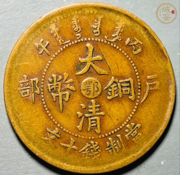 古玩錢幣中鄂大清銅幣真品鑒賞圖
