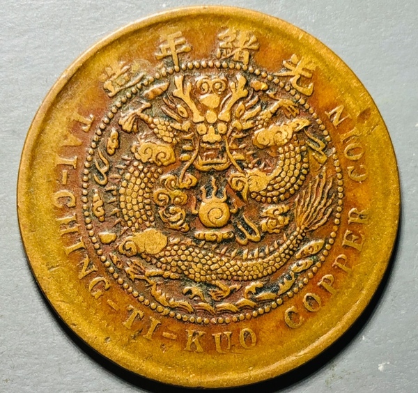 古玩錢幣精美中鄂大清銅幣拍賣，當(dāng)前價(jià)格128元