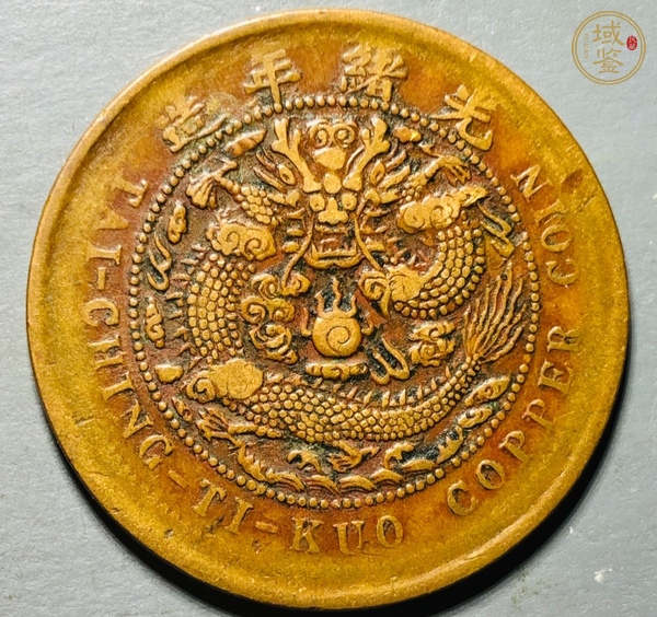 古玩錢幣中鄂大清銅幣真品鑒賞圖