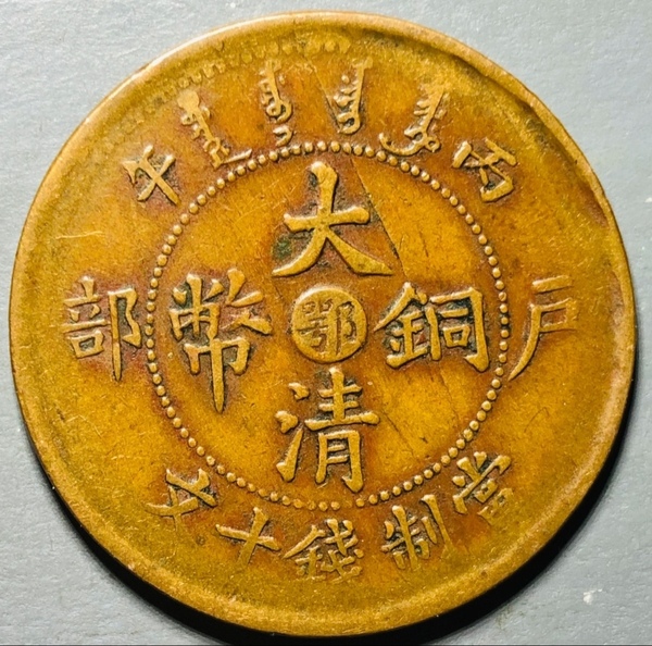 古玩錢幣精美中鄂大清銅幣拍賣，當(dāng)前價(jià)格128元