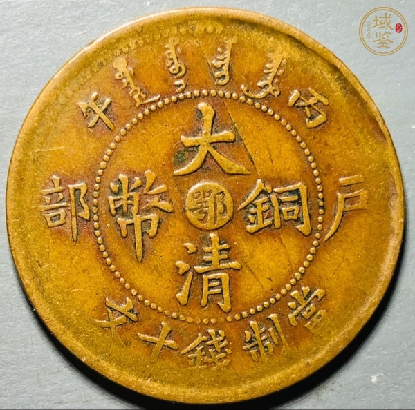古玩錢幣中鄂大清銅幣真品鑒賞圖