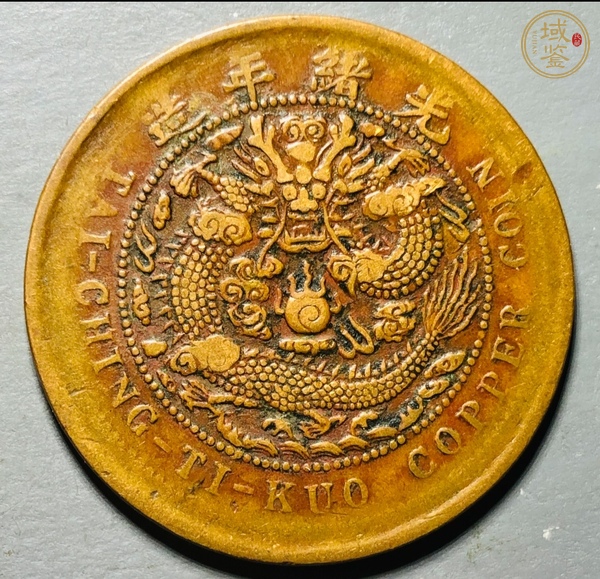 古玩錢幣中鄂大清銅幣真品鑒賞圖