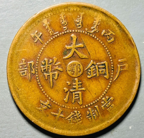 古玩錢幣精美中鄂大清銅幣拍賣，當(dāng)前價(jià)格128元