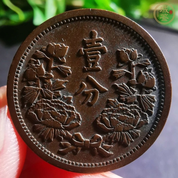 古玩偽滿洲國壹分真品鑒賞圖