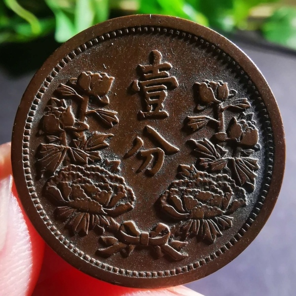 古玩轉賣精美民國偽滿洲國壹分拍賣，當前價格58元