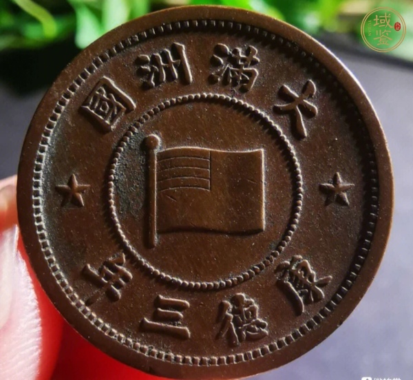 古玩錢幣偽滿洲國壹分真品鑒賞圖