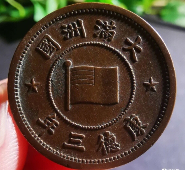 古玩錢幣精美民國偽滿洲國壹分拍賣，當(dāng)前價格99元