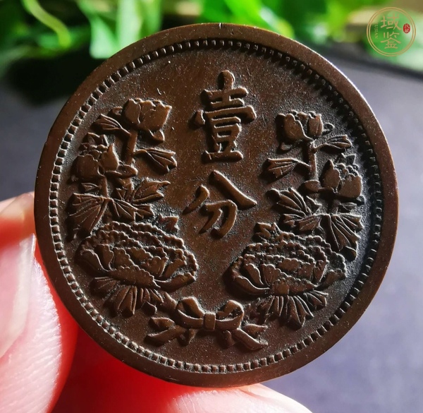 古玩錢幣偽滿洲國壹分真品鑒賞圖