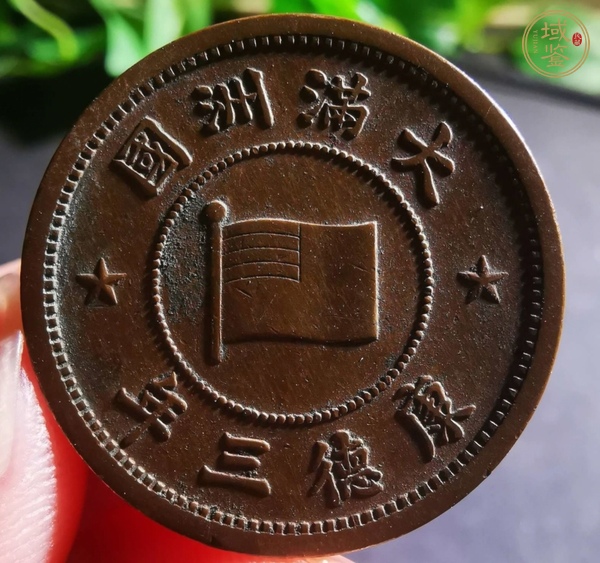 古玩錢幣偽滿洲國壹分真品鑒賞圖