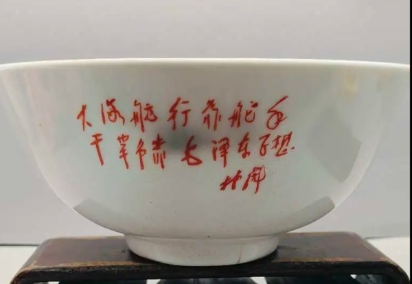 古玩轉賣精美文革時期詩文大碗拍賣，當前價格1500元