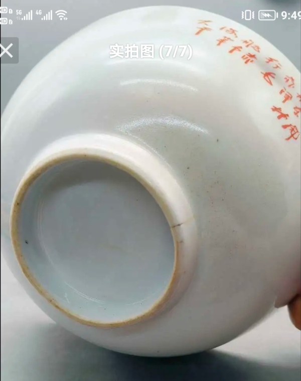 古玩陶瓷精美文革時期詩文大碗拍賣，當前價格158元
