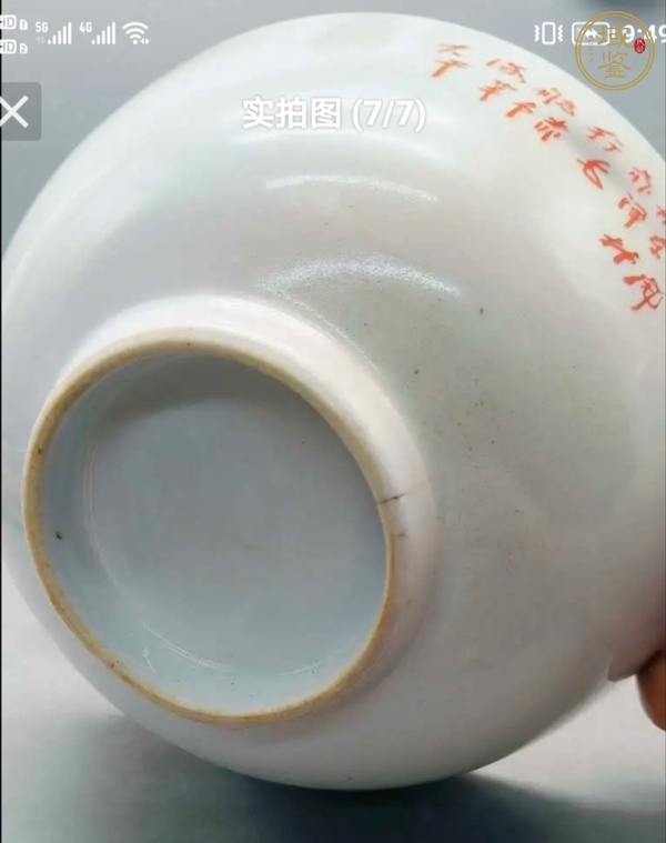 古玩陶瓷文革碗真品鑒賞圖