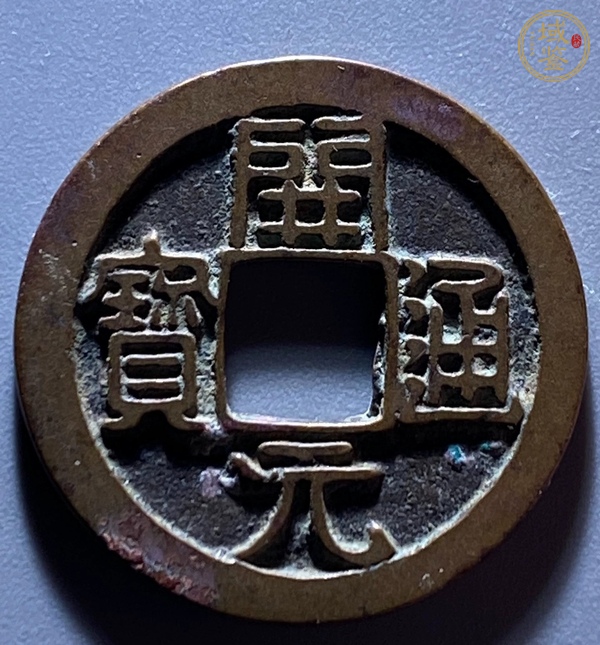 古玩錢幣永樂通寶小平錢真品鑒賞圖