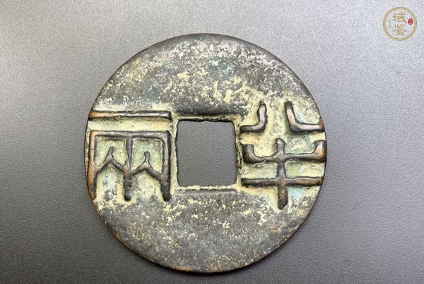 古玩錢幣永樂通寶小平錢真品鑒賞圖