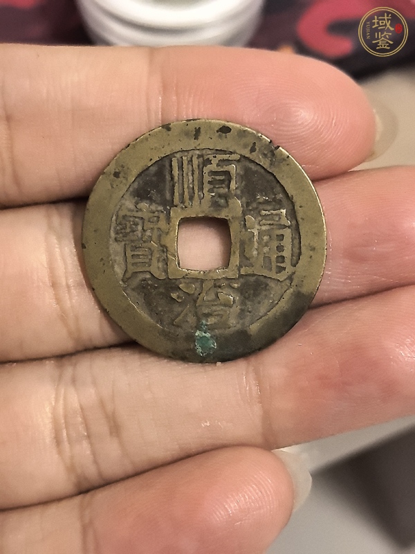 古玩錢幣順治通寶真品鑒賞圖