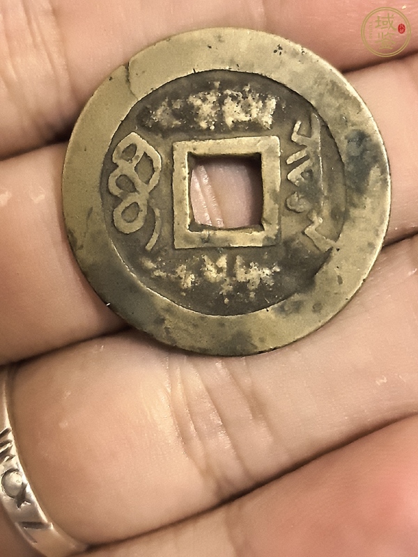 古玩錢幣順治通寶真品鑒賞圖