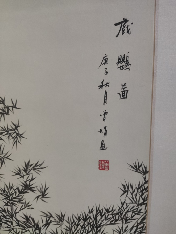 古玩字畫精工裝裱名家曾娟 仕女圖拍賣，當前價格288元