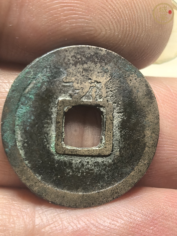 古玩錢幣開元通寶真品鑒賞圖