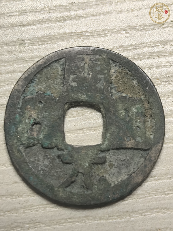 古玩錢幣開元通寶真品鑒賞圖