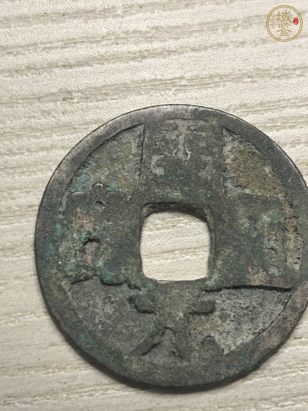 古玩錢幣開元通寶真品鑒賞圖