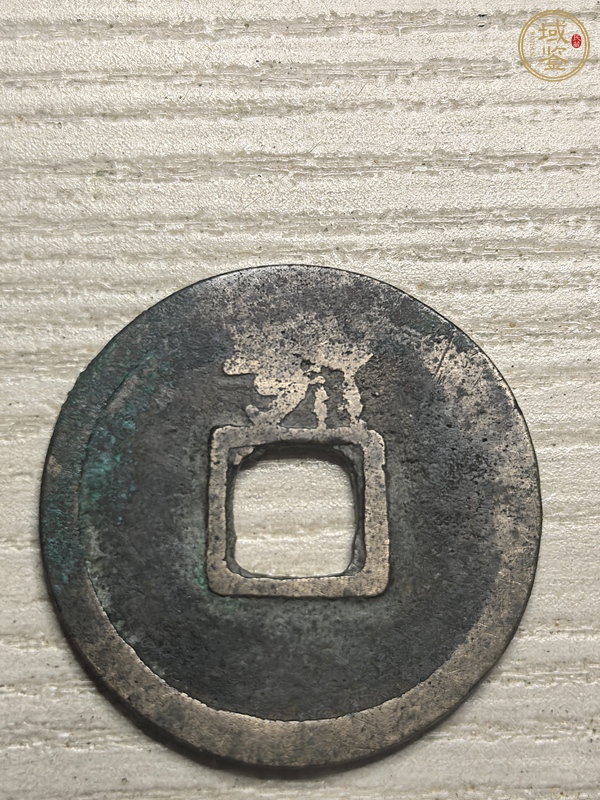 古玩錢幣開元通寶真品鑒賞圖
