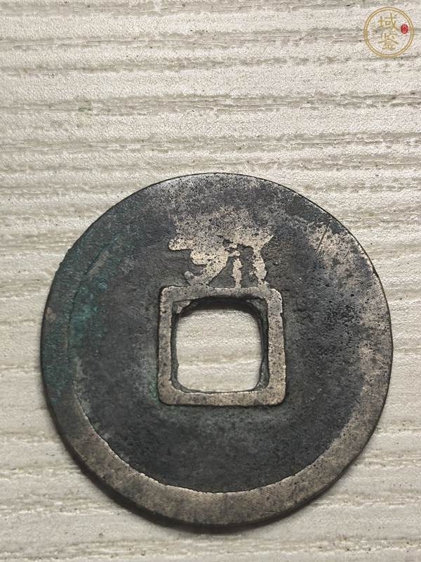 古玩錢幣開元通寶真品鑒賞圖