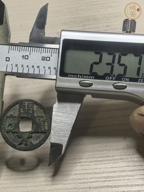 古玩錢幣開元通寶真品鑒賞圖