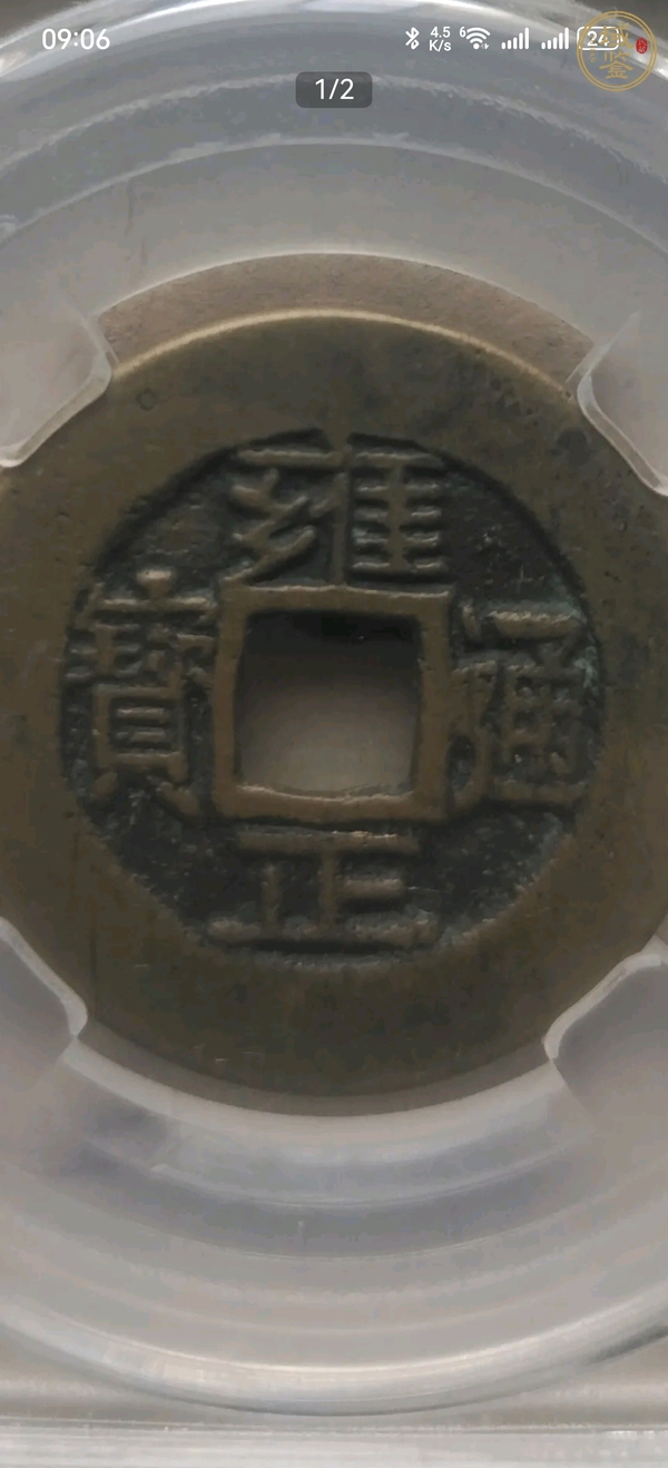 古玩雍正通寶真品鑒賞圖