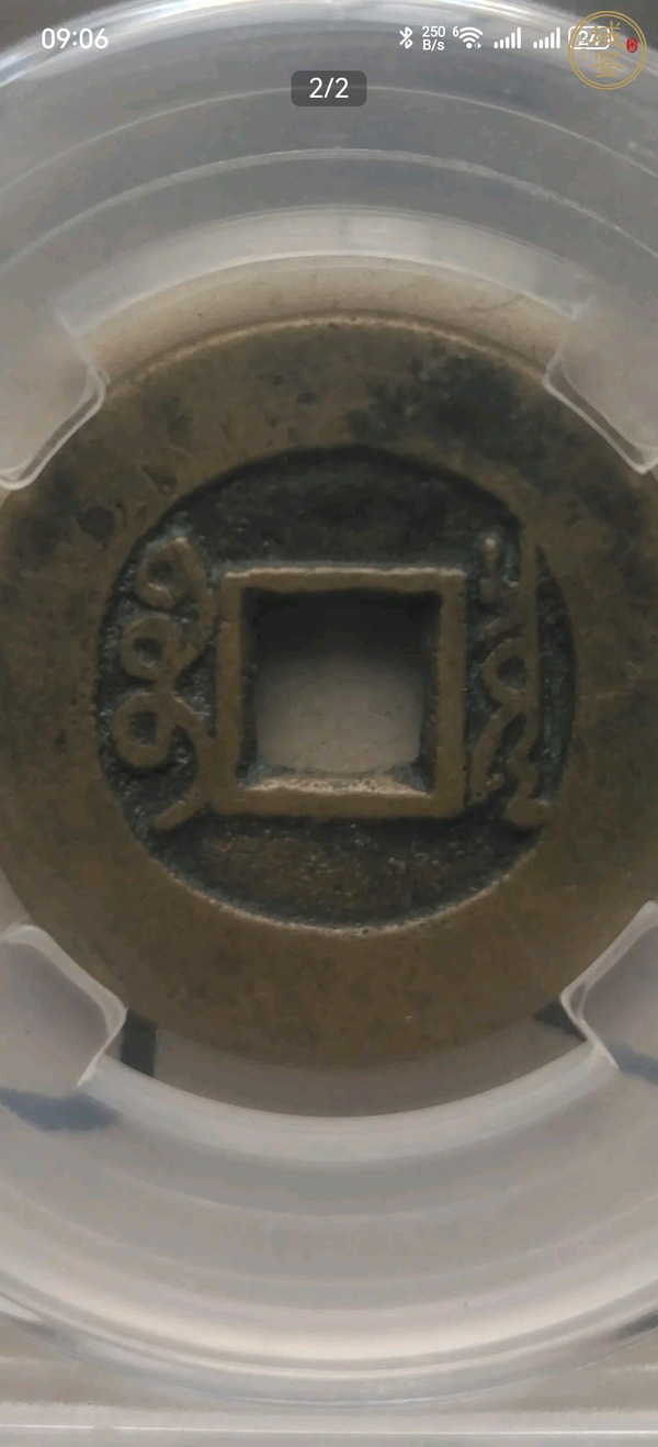 古玩錢幣雍正通寶真品鑒賞圖