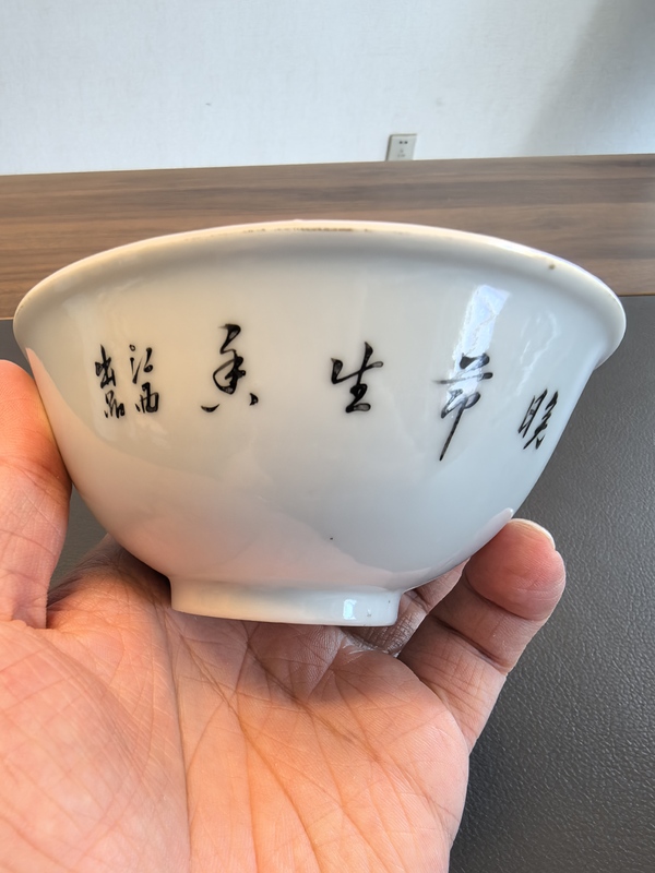 古玩陶瓷民國官窯款江西瓷業公司粉彩花鳥紋茶碗拍賣，當前價格1500元