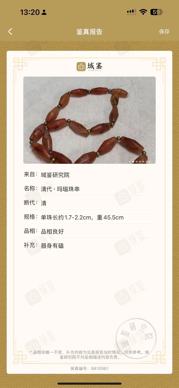 古玩陶瓷清代瑪瑙珠串 類似走過保真拍賣，當前價格890元