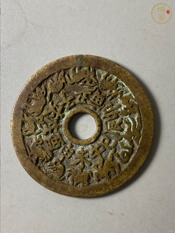 古玩錢幣十二生肖花錢真品鑒賞圖