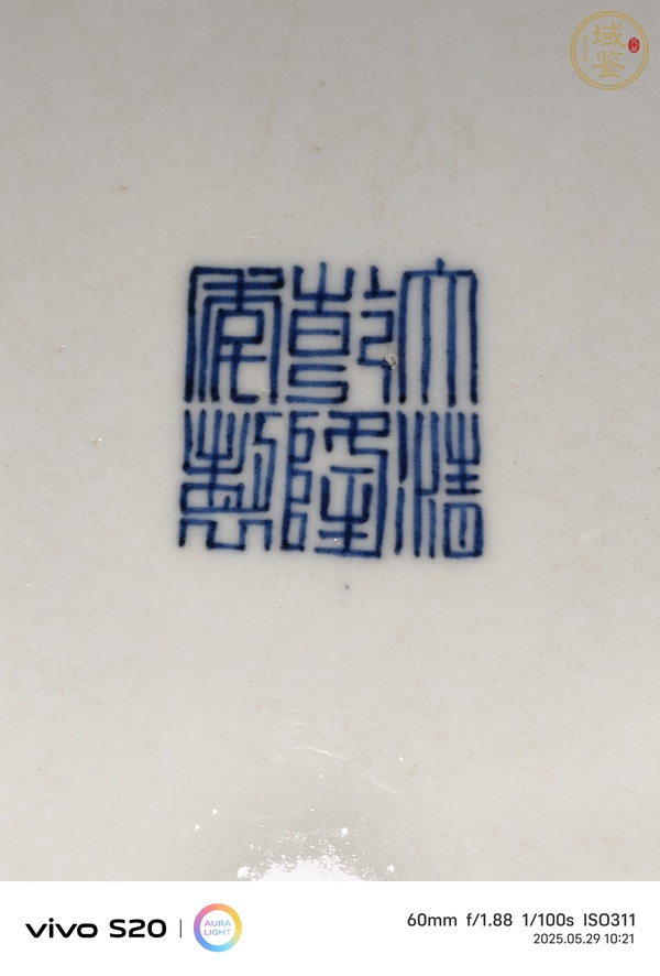 古玩陶瓷青花福紋盤真品鑒賞圖