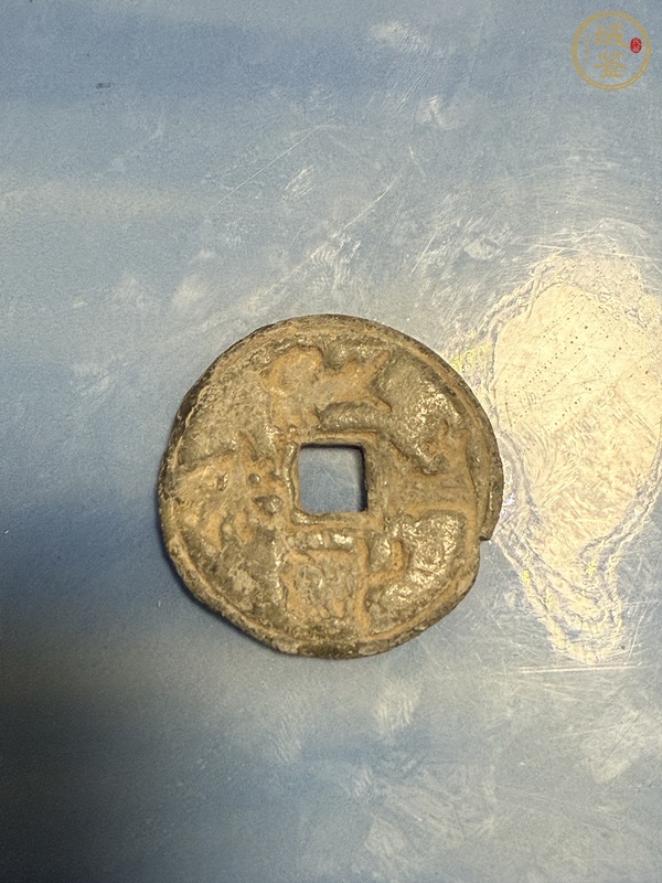 古玩崇寧通寶真品鑒賞圖