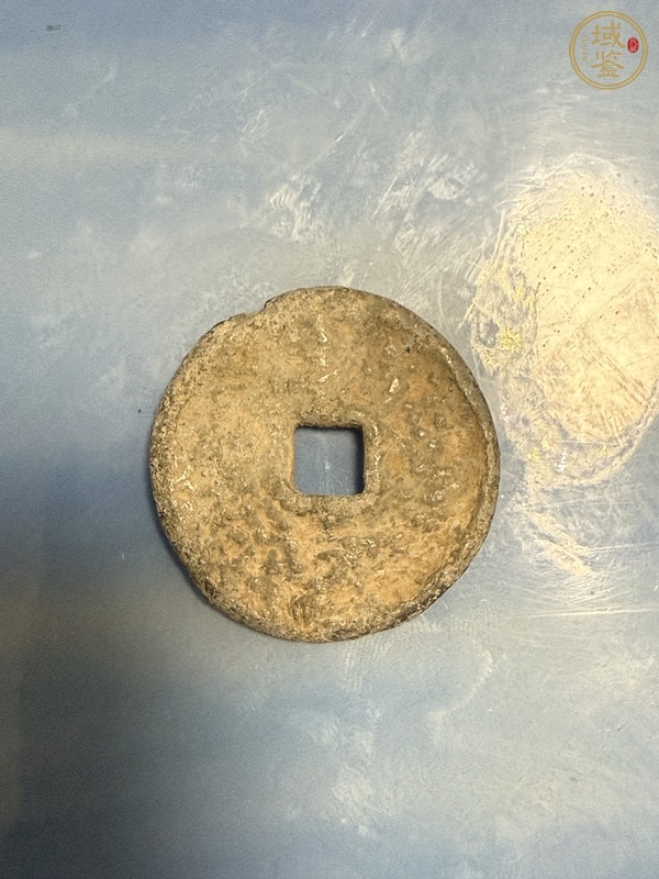 古玩錢幣崇寧通寶真品鑒賞圖