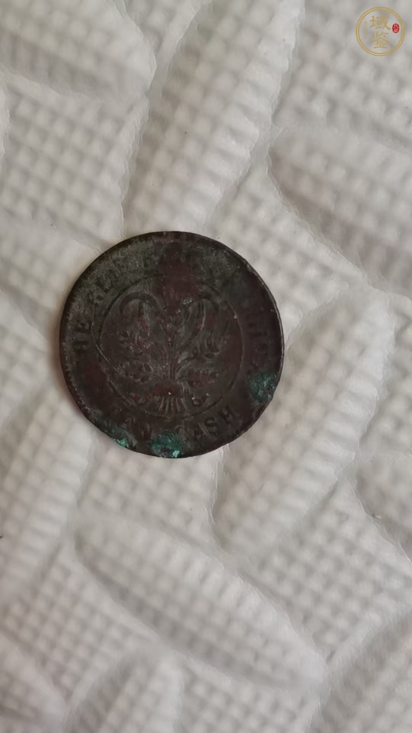 古玩民國(guó)雙旗十文銅板真品鑒賞圖