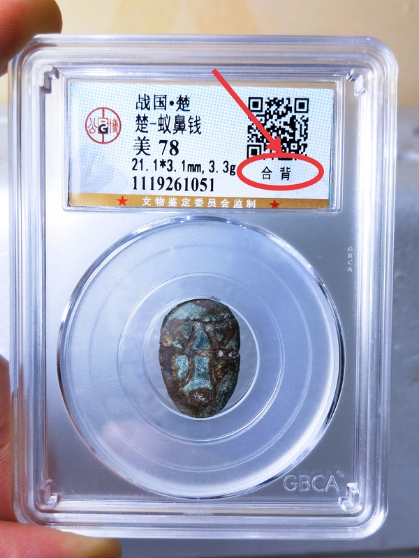 古玩轉賣戰 國 -楚  蟻鼻錢{合背}拍賣，當前價格0元