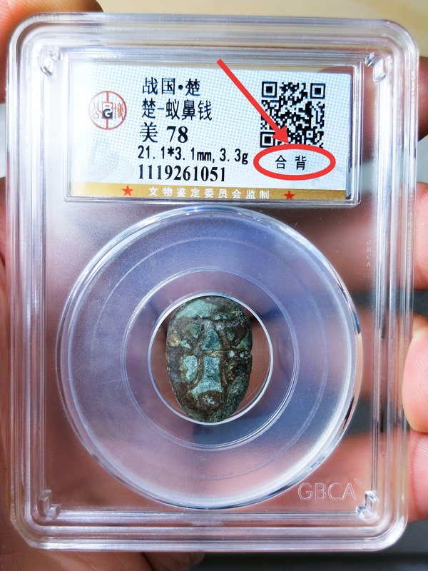 古玩錢幣戰(zhàn) 國(guó) -楚 蟻鼻錢{合背}拍賣,當(dāng)前價(jià)格498元