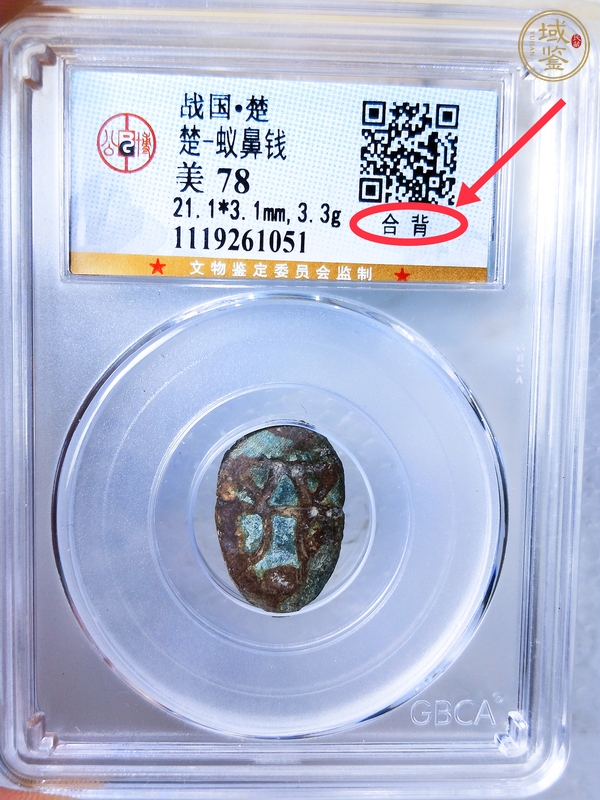 古玩錢幣蟻鼻錢真品鑒賞圖
