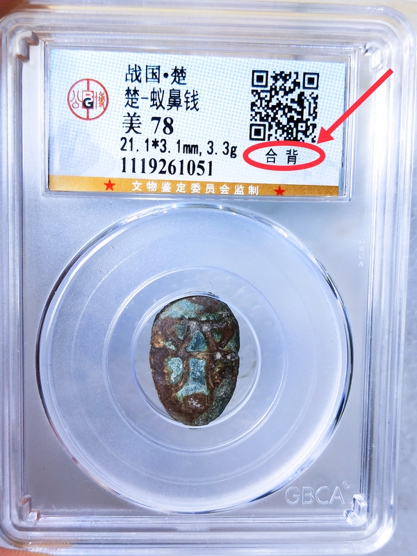 古玩錢幣戰(zhàn) 國(guó) -楚  蟻鼻錢{合背}拍賣，當(dāng)前價(jià)格498元