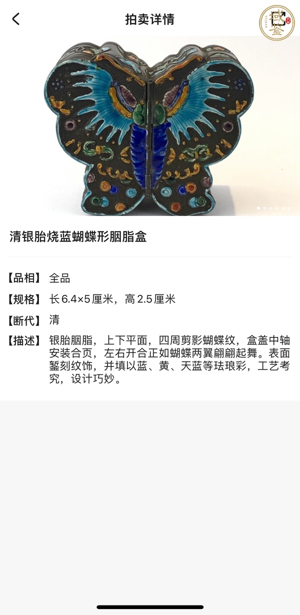 古玩雜項晚清民國 銀胎燒藍蝴蝶行琺瑯彩胭脂盒真品鑒賞圖
