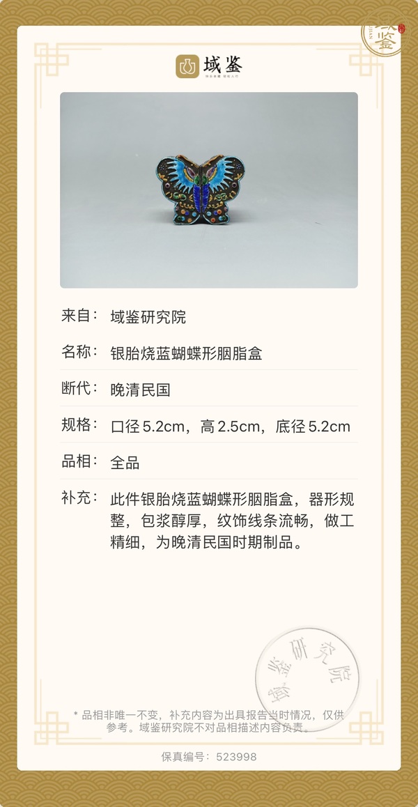 古玩雜項晚清民國 銀胎燒藍蝴蝶行琺瑯彩胭脂盒真品鑒賞圖