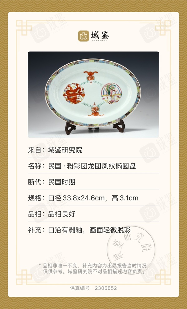 古玩陶瓷晚清民國·龍鳳紋粉彩大盤拍賣,當前價格1800元