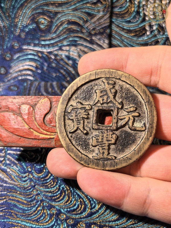 古玩錢幣咸豐寶河當百真品鑒賞圖